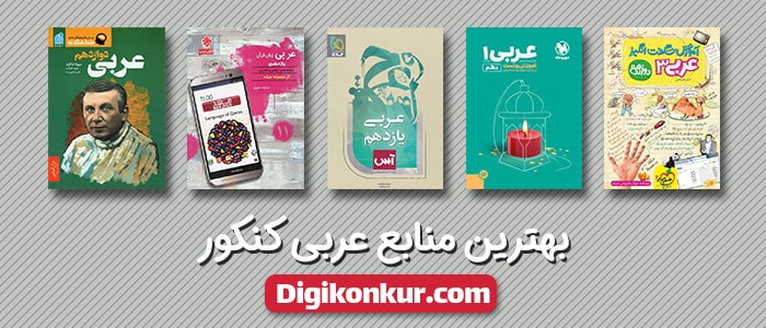 بهترین کتاب عربی کنکور - بهترین منابع کنکور 99